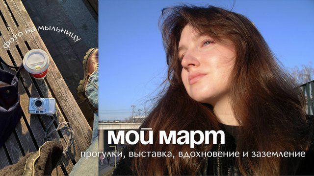 вдохновляюсь и замедляюсь | теплые прогулки, мысли вслух, выставка, маникюр, место силы