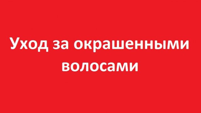 Уход за окрашенными волосами