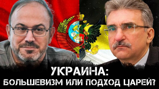 Дебаты: Александр Колпакиди и Евгений Михайлов | Украина: Большевизм или подход царей?