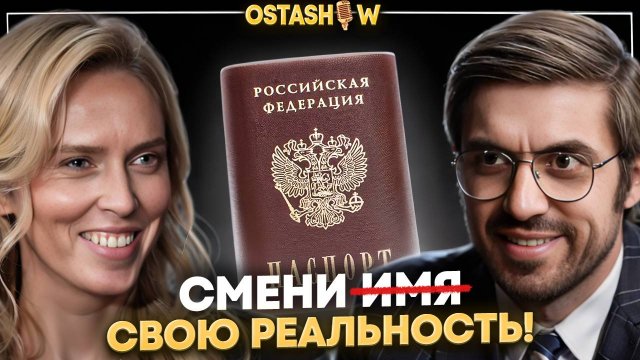 Смени ФИО - уйди от проблем в жизни! Уникальная методика изменения реальности!