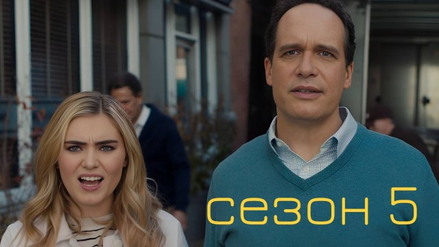 Сериал Американская домохозяйка / American Housewife Сезон 5 серия 2