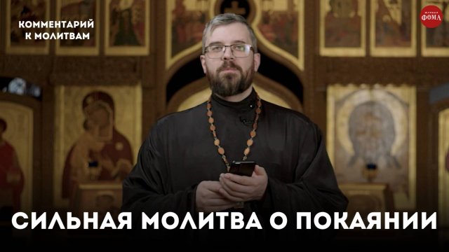 Сильная молитва о покаянии. Покаяния отверзи мне двери / Священник Александр Данилов