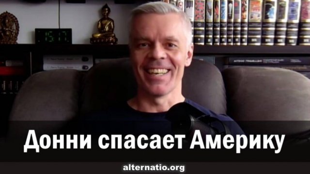 Андрей Ваджра Донни спасает Америку