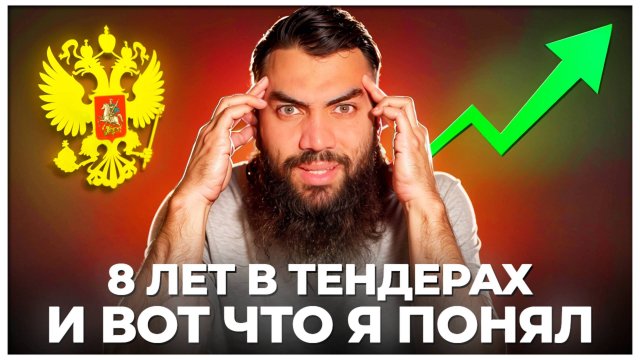 8 лет в тендерах и вот ПОЛЬЗА ДЛЯ НАЧИНАЮЩИХ В ТЕНДЕРАХ. Тендеры и госзакупки с нуля 2025. Стройка