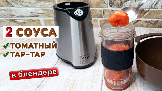 Рецепт соуса – 2 вида: ТОМАТНЫЙ соус и соус ТАРТАР. Как приготовить домашний соус в блендере