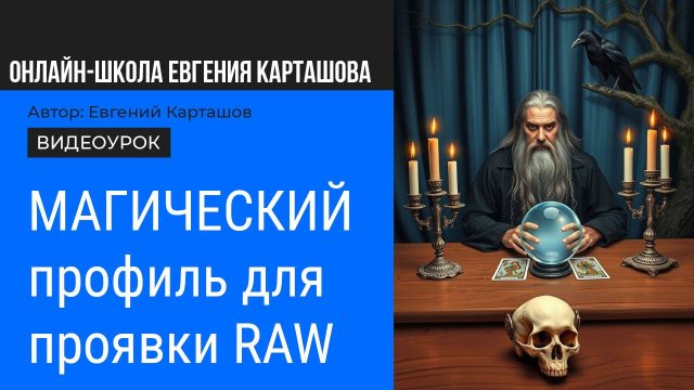 Магический профиль для Camera Raw и Lightroom