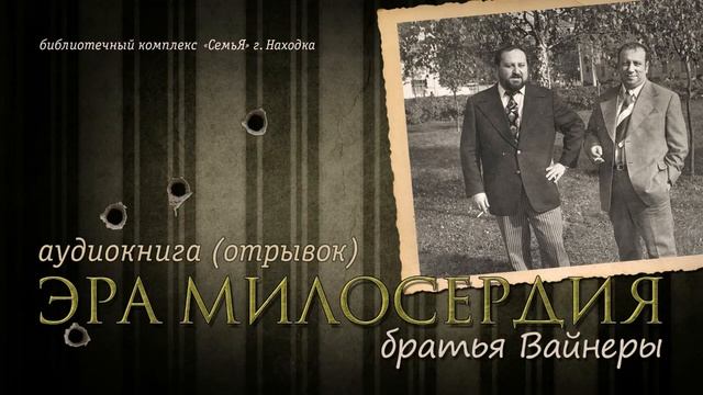 Эра милосердия | братья Вайнеры | аудиокнига | читает А. Лыков