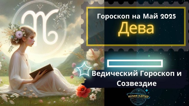 ♍Дева - гороскоп на Май 2025 года. От Юлии Капур