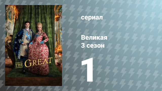 Великая 3 сезон 1 серия «Медведь или пуля» (сериал, 2023)