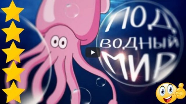 Изучаем ПОДВОДНЫЙ МИР - животные морских глубин | Развивающее видео для МАЛЫШЕЙ и ДЕТЕЙ