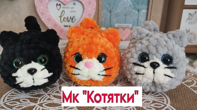 Мастер класс "Котятки" крючком из плюшевой пряжи.
