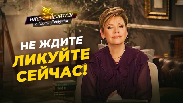 РАДОСТЬ — охранник от испытаний! ПРИЧИНЫ ДЛЯ РАДОСТИ. Нэнси Дюфрейн. «Иисус – Целитель!»