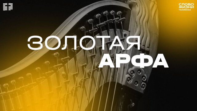 Служение «Золотая арфа» / ЧТ / 10 апреля 2025
