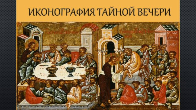 Тайная вечеря - Лекция Татьяны Леневой