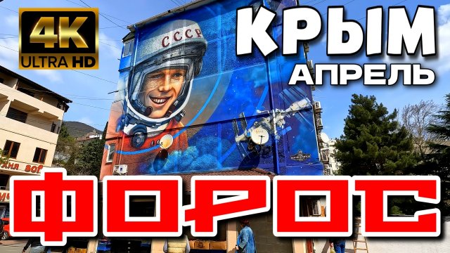 КРЫМ. пгт. ФОРОС. АПРЕЛЬСКОЕ ЗАТИШЬЕ. ПЛЯЖ. ПАРК. 4K #крым #форос #южныйберегкрыма #4k