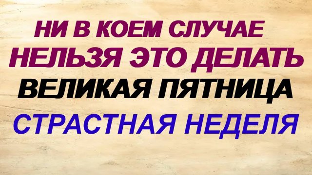 18 апреля. Страстная пятница. Самый строгий день в году. Нарушить вековые традиции — тяжкий грех.