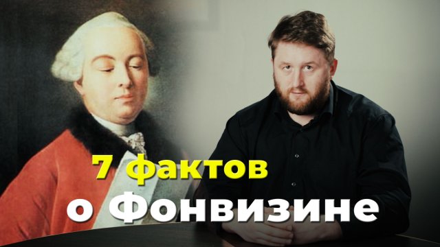 7 фактов | Денис Фонвизин