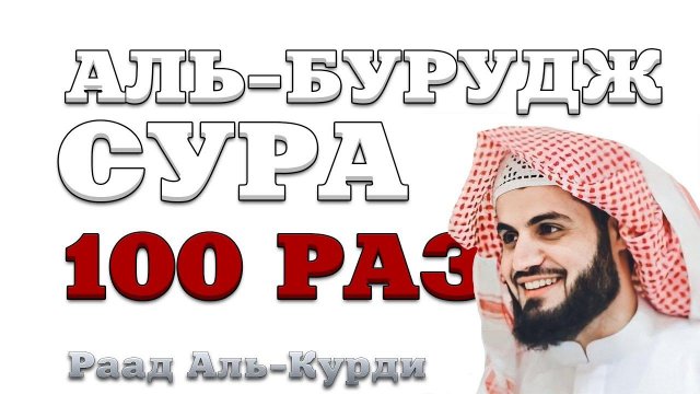 Сура "Аль-Бурудж" 100 РАЗ