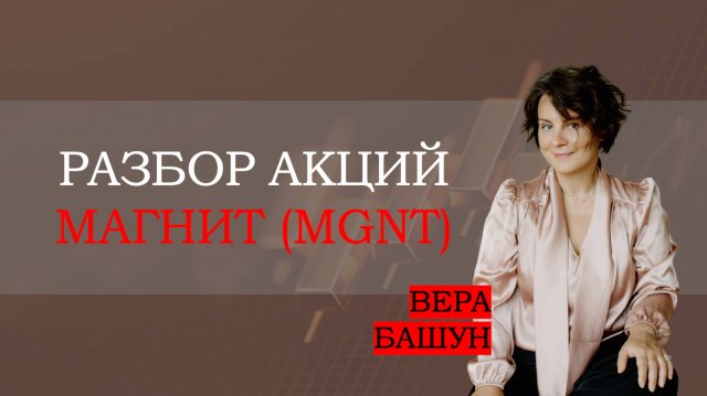 Стоит ли брать МАГНИТ сейчас? 🔍