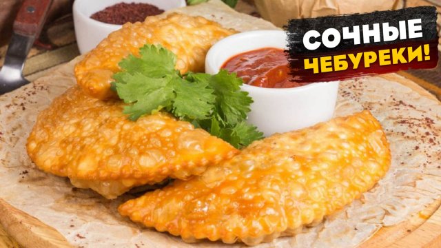 Рецепт сочных чебуреков