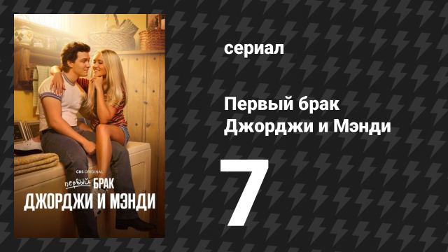 Первый брак Джорджи и Мэнди 7 серия «Старый Мустанг» (сериал, 2025)