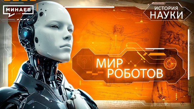 Роботы: Прогресс человечества или восстание машин? / История науки / МИНАЕВ