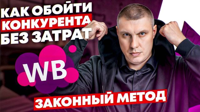 2 важных действия, чтобы обогнать конкурентов на Wb