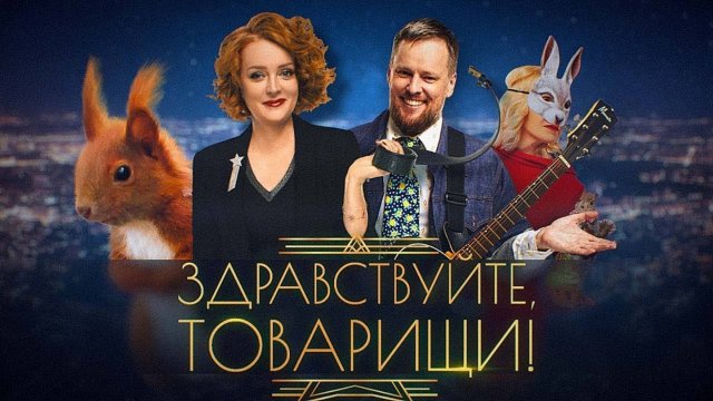 Здравствуйте, товарищи! [#153]