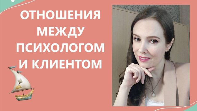 Отношения между психологом и клиентом