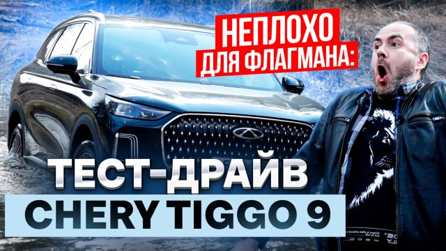 Неплохо для флагмана: тест-драйв Chery Tiggo 9