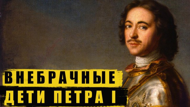 Любовницы и внебрачные дети Петра I