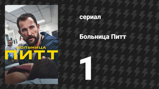 Больница Питт 1 серия «7:00 A.M.» (сериал, 2025)