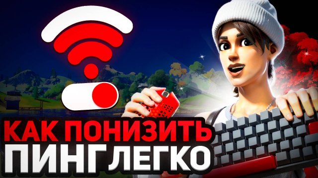 КАК ПОНИЗИТЬ ПИНГ в ФОРТНАЙТ в 2025 ГОДУ🔥