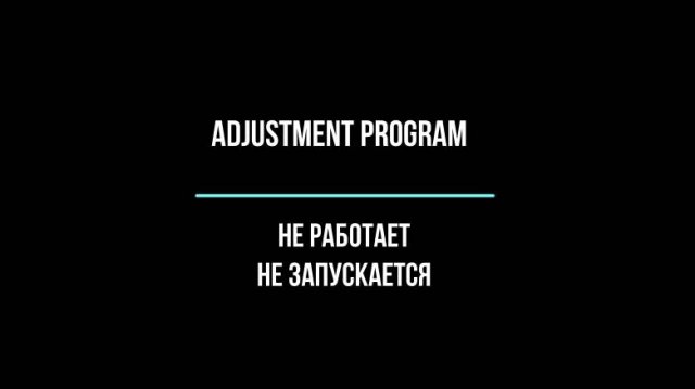 Adjustment Program Не работает Не запускается