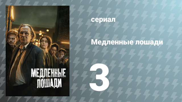 Медленные лошади 1 сезон 3 серия «Непрофессионально» (сериал, 2022)