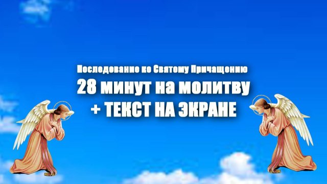Последование ко Святому Причащению 28 минут на молитву С ТЕКСТОМ НА ЭКРАНЕ