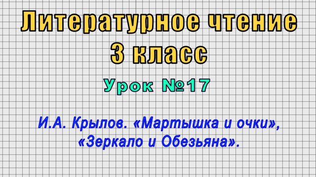 Литературное чтение 3 класс (Урок№17 - И.А. Крылов. «Мартышка и очки», «Зеркало и Обезьяна».)
