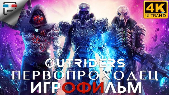ПЕРВОПРОХОДЕЦ ► Игрофильм Outriders ● 4K60FPS сюжет фантастика