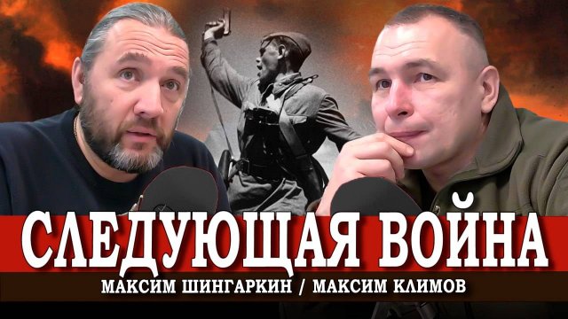 Всё гораздо хуже, или Лучшее перемирие — это наступление | Максим Климов | Максим Шингаркин