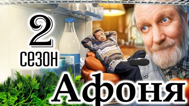 Афоня 2 сезон 1 серия (сериал 2026)