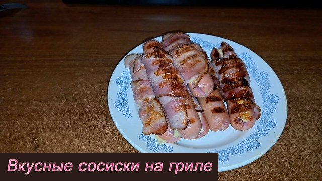 Вкусные сосиски на гриле