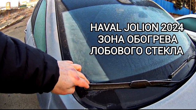 HAVAL JOLION 2024 зона обогрева лобового стекла
