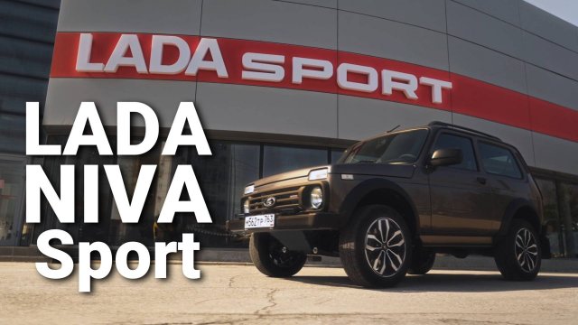 Обзор LADA Niva Sport: более 130 нововведений для легендарного внедорожника