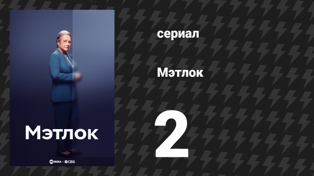 Мэтлок 2 серия «Рим за день» (сериал, 2024)