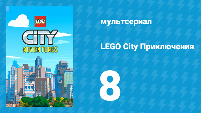 LEGO City Приключения 1 сезон 8 серия «Фендрик в дикой природе» (мультсериал, 2019)