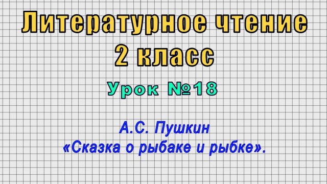 Литературное чтение 2 класс (Урок№18 - А.С. Пушкин «Сказка о рыбаке и рыбке».)
