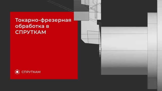 Токарно-фрезерная обработка в СПРУТКАМ