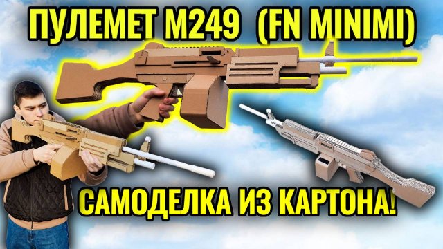 Самодельный Макет M249 (FN Minimi) из Картона!