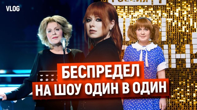 ЮЛИЯ САВИЧЕВА ПОСЫЛАЕТ ЛУЧИ ДОБРА ЧЛЕНАМ ЖЮРИ ШОУ ОДИН В ОДИН / ВЛОГ