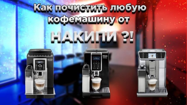 Как очистить любую кофемашину от накипи